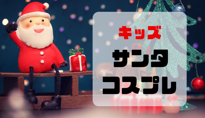 クリスマス 子供のサンタコスプレ衣装が安いのは 18年版 猫田ちょ子のお得な子育て