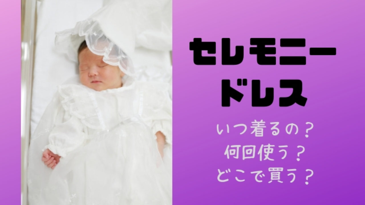 新生児のセレモニードレスってどれくらい使う 使い道と使用回数 猫田ちょ子の西松屋とセール大好き
