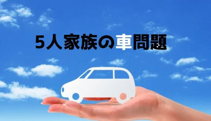 子ども3人 5人家族の車問題 軽自動車と普通車5人乗りの我が家の場合 猫田ちょ子の西松屋とセール大好き