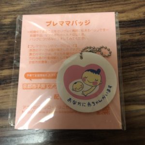 京都市で母子手帳貰ってきました デザインは永田萌さん いつどこで貰える 猫田ちょ子の西松屋とセール大好き