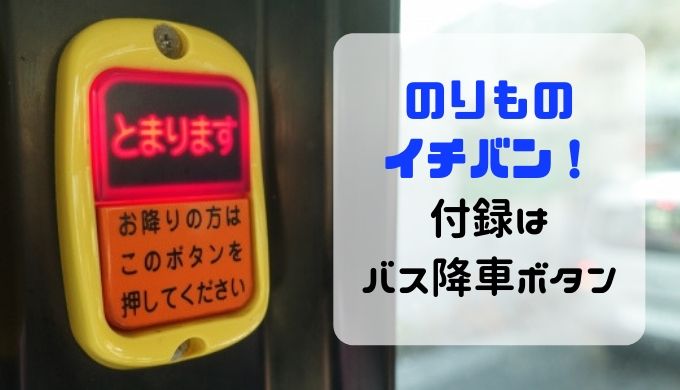 バスの降車ボタンの付録付き のりものイチバン を買いました 猫田ちょ子の西松屋とセール大好き