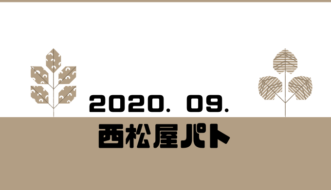 年9月 西松屋パト 29日 キッズ夏服再値下げ199円 猫田ちょ子の西松屋とセール大好き