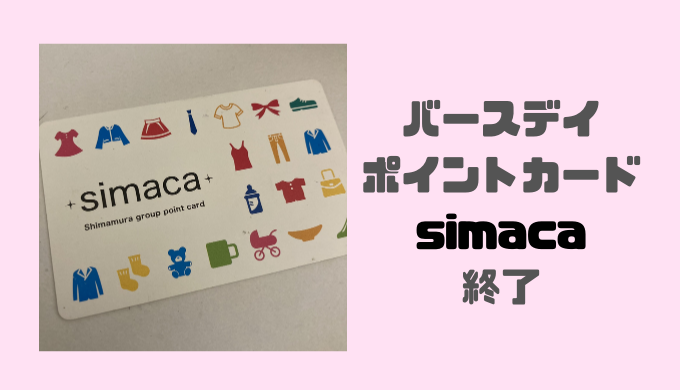 バースデイポイントカード Simaca が21年2月で終了 ポイントは1p1円で使えるよ 猫田ちょ子の西松屋とセール大好き