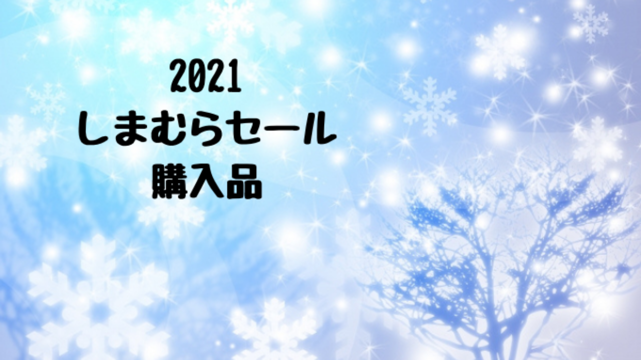 21しまむら冬物100円 再値下げ祭り めちゃくちゃ楽しかった 猫田ちょ子の西松屋とセール大好き