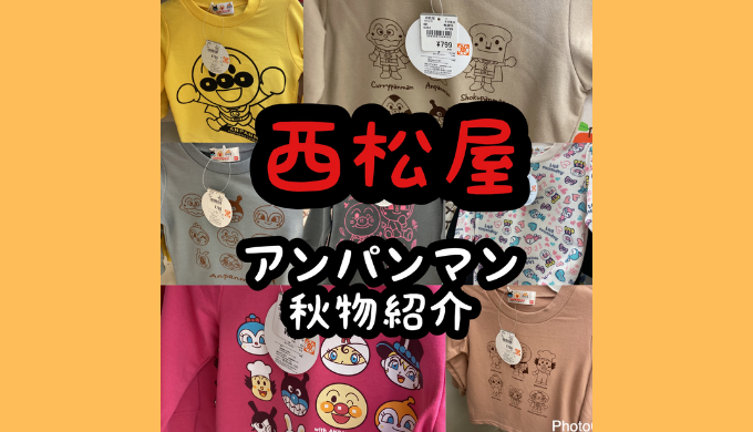 西松屋 21年秋物アンパンマン新作が秋色で可愛い 猫田ちょ子の西松屋とセール大好き