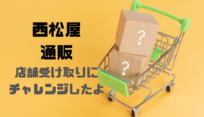 楽天市場で西松屋の通販の店頭受け取りのやり方 納期とメリットについて 猫田ちょ子の西松屋とセール大好き